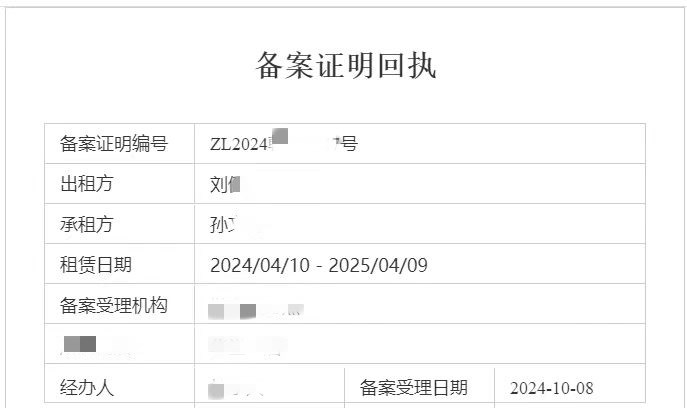 租房备案证明